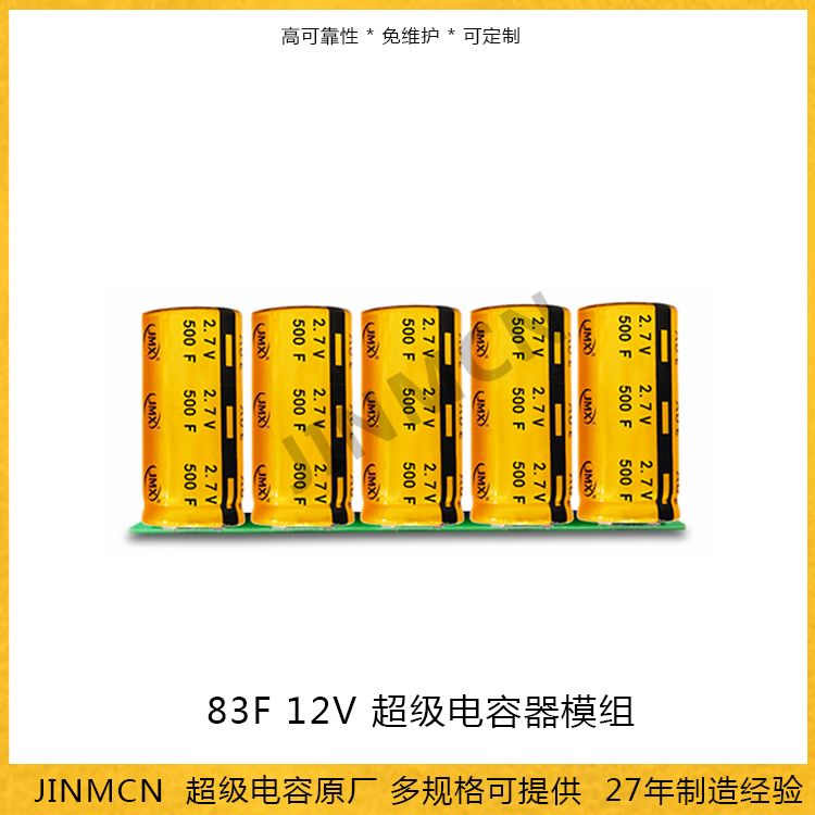 超級電容器模組 83F 12V