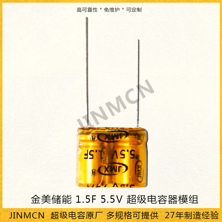 超級(jí)電容器模組 1.5F 5.5V