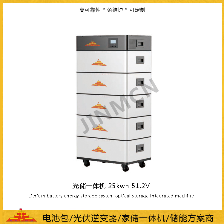 家儲(chǔ)一體機(jī)25kwh 51.2V 光儲(chǔ)一體機(jī) 家用光伏一體機(jī)25度電儲(chǔ)能方案